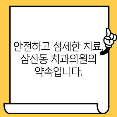 삼산동 치과의원의 안정적인 회복, 어떻게 이루어질까요? | 빠른 회복, 안전한 치료, 환자 중심 치료