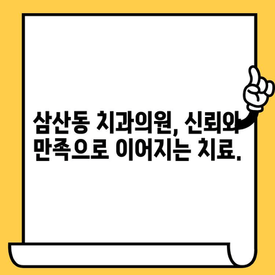 삼산동 치과의원의 안정적인 회복, 어떻게 이루어질까요? | 빠른 회복, 안전한 치료, 환자 중심 치료