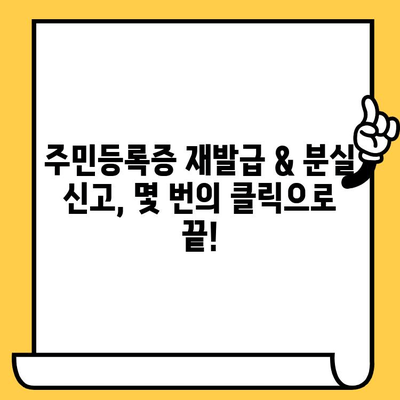 주민등록증 재발급 & 분실 신고, 온라인으로 간편하게 해결하세요! | 민증 재발급, 온라인 신고, 주민등록증 분실