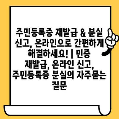 주민등록증 재발급 & 분실 신고, 온라인으로 간편하게 해결하세요! | 민증 재발급, 온라인 신고, 주민등록증 분실