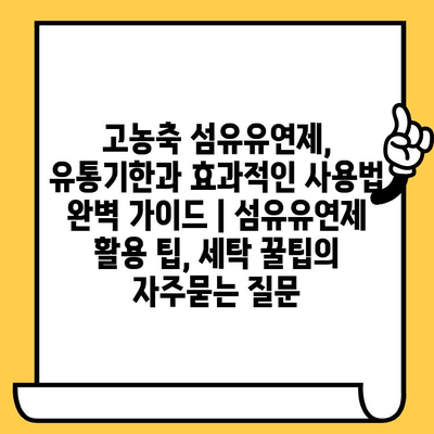 고농축 섬유유연제, 유통기한과 효과적인 사용법 완벽 가이드 | 섬유유연제 활용 팁, 세탁 꿀팁