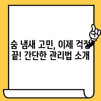 숨 냄새 고민, 이제 그만! 치과 악취 제거 솔루션| 원인부터 해결까지 | 입냄새, 구취 제거, 치과, 솔루션