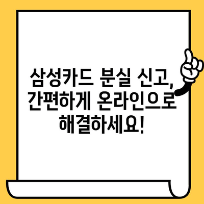 삼성카드 분실했을 때, 당황하지 마세요! 빠르고 간편한 분실신고 & 재발급 완벽 가이드 | 삼성카드, 분실신고, 재발급, 카드 재발급, 분실 카드, 신용카드 분실