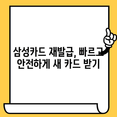 삼성카드 분실했을 때, 당황하지 마세요! 빠르고 간편한 분실신고 & 재발급 완벽 가이드 | 삼성카드, 분실신고, 재발급, 카드 재발급, 분실 카드, 신용카드 분실