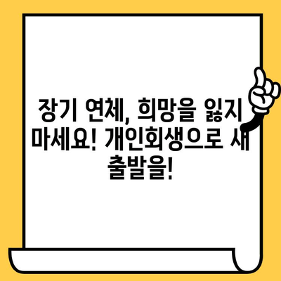 장기 연체, 이제 걱정하지 마세요! 채권추심 방지 & 대출 탕감 위한 개인회생 가이드 | 연체, 채무, 개인회생, 파산, 법률