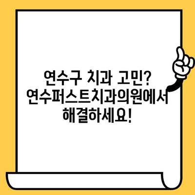 연수구 치과 추천| 연수퍼스트치과의원에서 만나보세요 | 연수동 치과, 임플란트, 치아미백, 신경치료