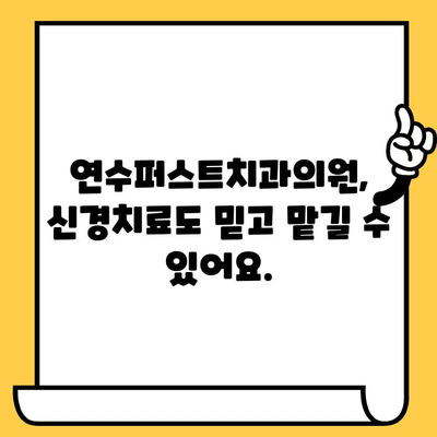 연수구 치과 추천| 연수퍼스트치과의원에서 만나보세요 | 연수동 치과, 임플란트, 치아미백, 신경치료