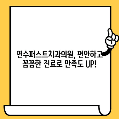 연수구 치과 추천| 연수퍼스트치과의원에서 만나보세요 | 연수동 치과, 임플란트, 치아미백, 신경치료