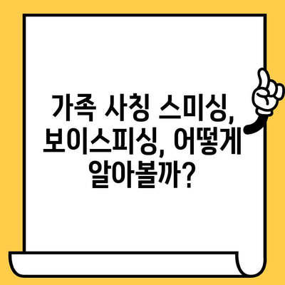 가족 사칭 스미싱, 보이스피싱 범죄!  내 소중한 돈 지키는  5가지 대처 방법 | 보이스피싱 예방, 스미싱 피해, 금융 사기