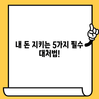 가족 사칭 스미싱, 보이스피싱 범죄!  내 소중한 돈 지키는  5가지 대처 방법 | 보이스피싱 예방, 스미싱 피해, 금융 사기