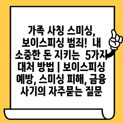 가족 사칭 스미싱, 보이스피싱 범죄!  내 소중한 돈 지키는  5가지 대처 방법 | 보이스피싱 예방, 스미싱 피해, 금융 사기