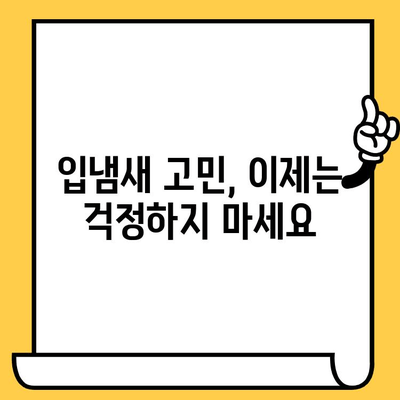 치과 악취, 이제 그만! 원인 분석부터 해결 솔루션까지 | 입냄새, 구취, 치과 관리