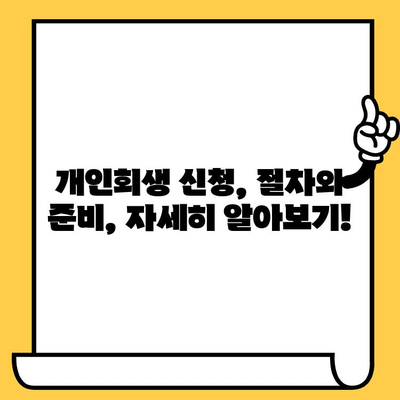 장기 연체, 이제 걱정하지 마세요! 채권추심 방지 & 대출 탕감 위한 개인회생 가이드 | 연체, 채무, 개인회생, 파산, 법률