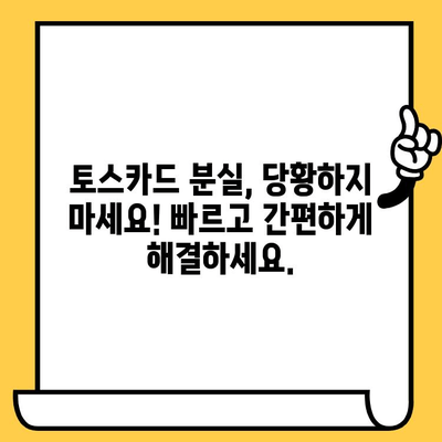 토스카드 분실했을 때? 신고부터 재발급까지 한 번에 해결하기 | 토스카드, 분실 신고, 재발급, 교통카드