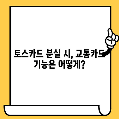 토스카드 분실했을 때? 신고부터 재발급까지 한 번에 해결하기 | 토스카드, 분실 신고, 재발급, 교통카드