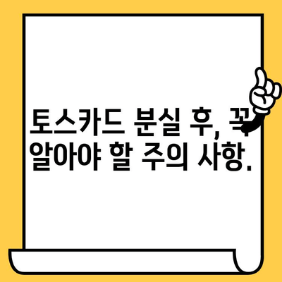 토스카드 분실했을 때? 신고부터 재발급까지 한 번에 해결하기 | 토스카드, 분실 신고, 재발급, 교통카드