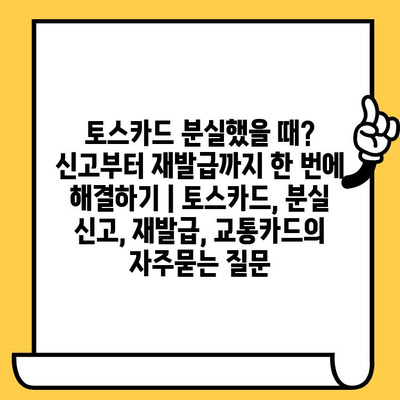 토스카드 분실했을 때? 신고부터 재발급까지 한 번에 해결하기 | 토스카드, 분실 신고, 재발급, 교통카드