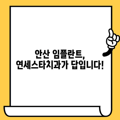 안산 임플란트 추천| 연세스타치과 선택 가이드 | 안산 임플란트, 치과 추천, 임플란트 가격, 임플란트 후기