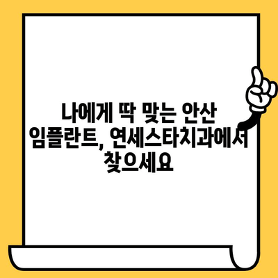 안산 임플란트 추천| 연세스타치과 선택 가이드 | 안산 임플란트, 치과 추천, 임플란트 가격, 임플란트 후기