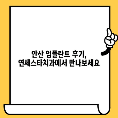 안산 임플란트 추천| 연세스타치과 선택 가이드 | 안산 임플란트, 치과 추천, 임플란트 가격, 임플란트 후기