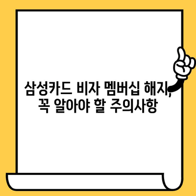 삼성카드 비자 멤버십 해지, 꼭 알아야 할 주의사항 | 해지 절차, 수수료, 혜택 변화, 주의 사항