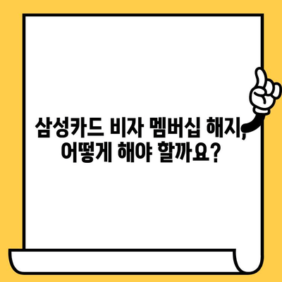 삼성카드 비자 멤버십 해지, 꼭 알아야 할 주의사항 | 해지 절차, 수수료, 혜택 변화, 주의 사항