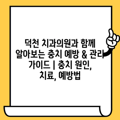 덕천 치과의원과 함께 알아보는 충치 예방 & 관리 가이드 | 충치 원인, 치료, 예방법