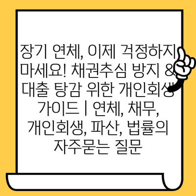 장기 연체, 이제 걱정하지 마세요! 채권추심 방지 & 대출 탕감 위한 개인회생 가이드 | 연체, 채무, 개인회생, 파산, 법률