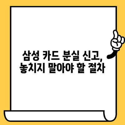 삼성 카드 분실했을 때, 지금 바로 해야 할 일| 신고 시간 & 방법 | 카드 분실, 신고 절차, 분실 카드 정지, 보상