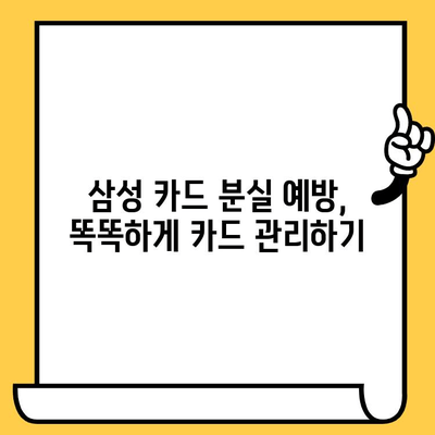 삼성 카드 분실했을 때, 지금 바로 해야 할 일| 신고 시간 & 방법 | 카드 분실, 신고 절차, 분실 카드 정지, 보상