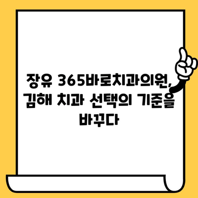 장유 365바로치과의원| 김해에서 안심하고 믿을 수 있는 치과 |  친절한 진료, 첨단 장비, 편리한 접근성