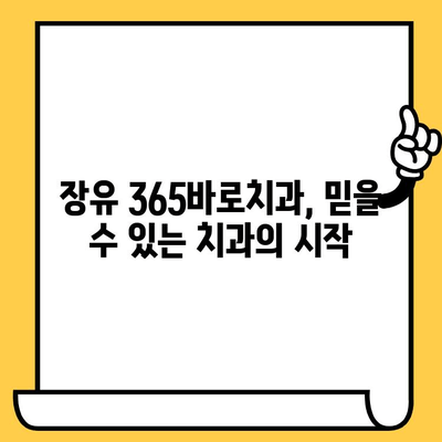 장유 365바로치과의원| 김해에서 안심하고 믿을 수 있는 치과 |  친절한 진료, 첨단 장비, 편리한 접근성