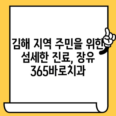 장유 365바로치과의원| 김해에서 안심하고 믿을 수 있는 치과 |  친절한 진료, 첨단 장비, 편리한 접근성