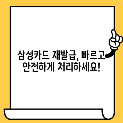 삼성카드 재발급, 생각보다 빨라요! 소요 시간 & 절차 완벽 가이드 | 삼성카드, 재발급, 카드 재발급, 신용카드