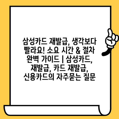 삼성카드 재발급, 생각보다 빨라요! 소요 시간 & 절차 완벽 가이드 | 삼성카드, 재발급, 카드 재발급, 신용카드