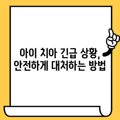 어린이 치과 긴급 상황| 침착하게 대처하는 5가지 방법 | 응급처치, 치과, 아이, 안전