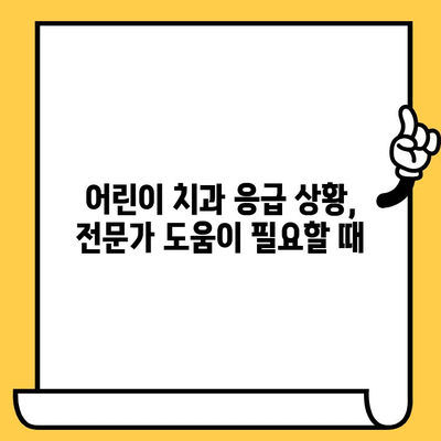 어린이 치과 긴급 상황| 침착하게 대처하는 5가지 방법 | 응급처치, 치과, 아이, 안전