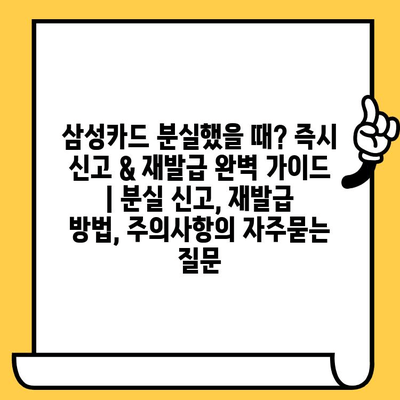 삼성카드 분실했을 때? 즉시 신고 & 재발급 완벽 가이드 | 분실 신고, 재발급 방법, 주의사항