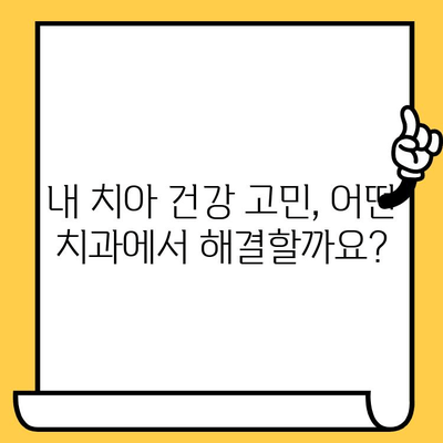 나에게 딱 맞는 치과 찾기| 신중한 선택을 위한 5가지 팁 | 치과 선택 가이드, 치과 추천, 치과 정보