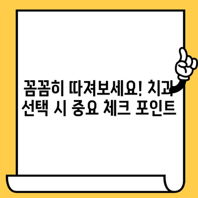 나에게 딱 맞는 치과 찾기| 신중한 선택을 위한 5가지 팁 | 치과 선택 가이드, 치과 추천, 치과 정보