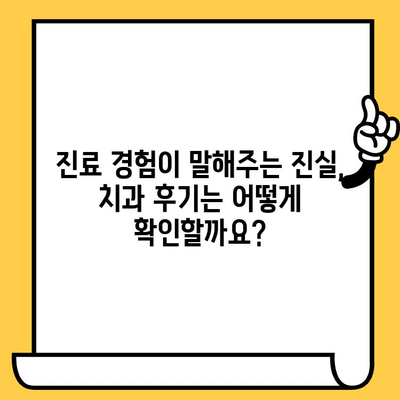 나에게 딱 맞는 치과 찾기| 신중한 선택을 위한 5가지 팁 | 치과 선택 가이드, 치과 추천, 치과 정보