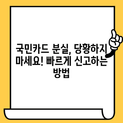 국민카드 분실했을 때? 신고부터 재발급까지 한 번에 해결하기 | 분실 신고, 재발급 방법, 유의 사항