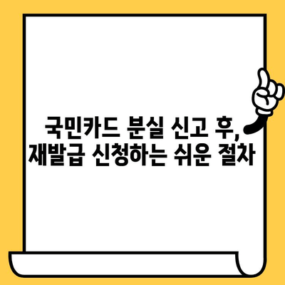 국민카드 분실했을 때? 신고부터 재발급까지 한 번에 해결하기 | 분실 신고, 재발급 방법, 유의 사항