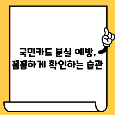 국민카드 분실했을 때? 신고부터 재발급까지 한 번에 해결하기 | 분실 신고, 재발급 방법, 유의 사항