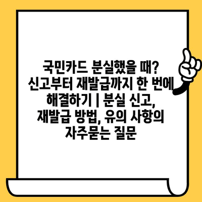 국민카드 분실했을 때? 신고부터 재발급까지 한 번에 해결하기 | 분실 신고, 재발급 방법, 유의 사항