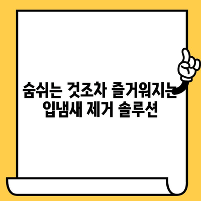 치과 악취, 이제 영원히 안녕! | 입냄새 제거, 구강 관리, 솔루션