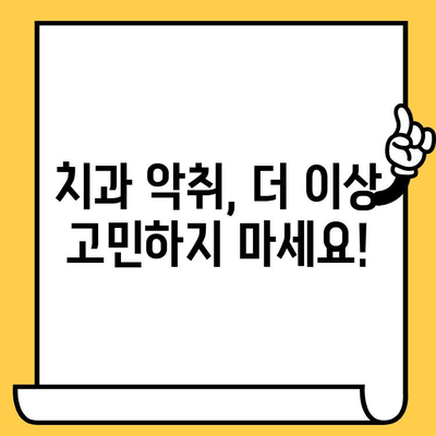 치과 악취, 이제 영원히 안녕! | 입냄새 제거, 구강 관리, 솔루션