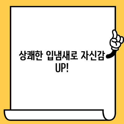 치과 악취, 이제 영원히 안녕! | 입냄새 제거, 구강 관리, 솔루션