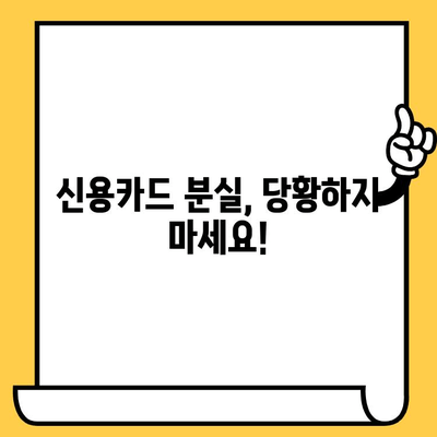 신용카드 분실했을 때? 개인정보 유출 막는 5가지 팁 | 신용카드 분실, 개인정보 보호, 카드 정지, 분실 신고