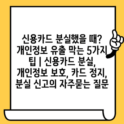 신용카드 분실했을 때? 개인정보 유출 막는 5가지 팁 | 신용카드 분실, 개인정보 보호, 카드 정지, 분실 신고